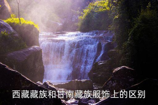 西藏藏族和甘南藏族服飾上的區(qū)別