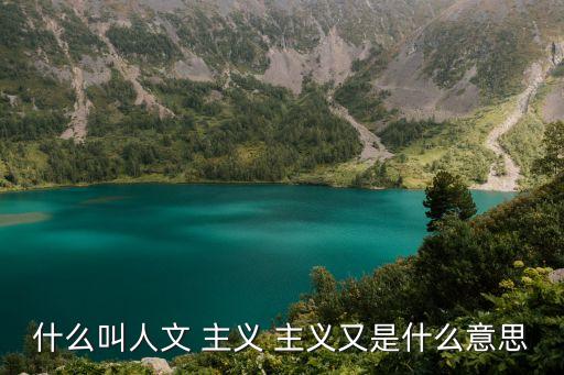 主義是什么意思,現代人文主義是怎么回事?