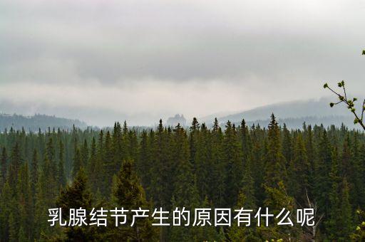 乳腺結節怎么造成的，乳腺結節是怎么形成的