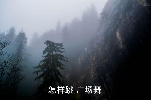 跳廣場(chǎng)舞視頻教學(xué),如何學(xué)習(xí)廣場(chǎng)舞蹈?