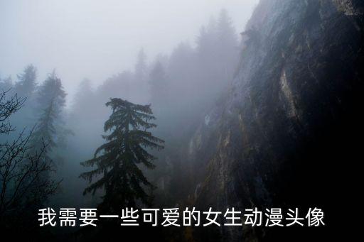 女生圖片動漫，有木有動漫圖片只要女生的可愛霸氣的越多越好