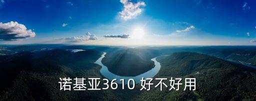諾基亞3610，諾基亞3610a報價如何