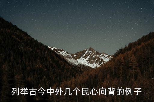 列舉古今中外幾個民心向背的例子