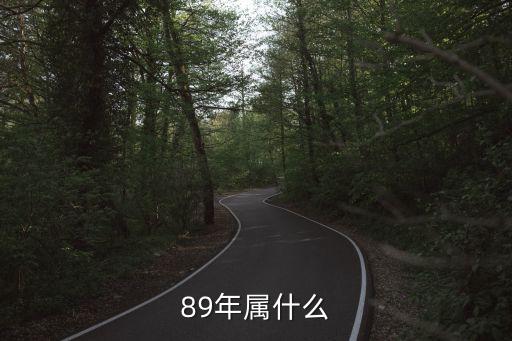 1989生肖，89年的屬相
