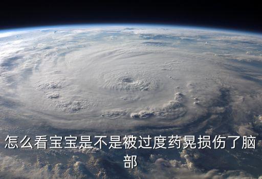 怎樣判斷嬰兒搖晃過(guò)度，怎么看寶寶是不是被過(guò)度藥晃損傷了腦部