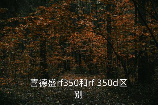 喜德盛rf350和rf 350d區(qū)別