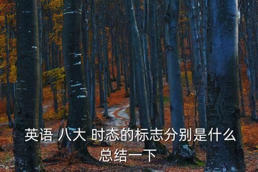 英語八大時態總結表,英語現在完成時的定義:1