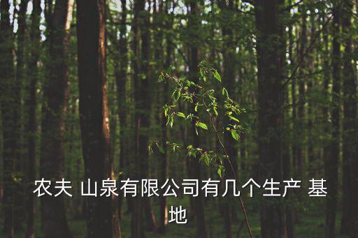  農夫 山泉有限公司有幾個生產 基地