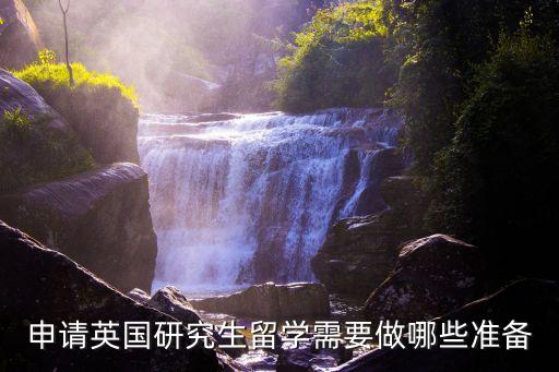 申請英國研究生留學(xué)需要做哪些準(zhǔn)備