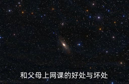 網課的弊端，網課帶來的好處與壞處
