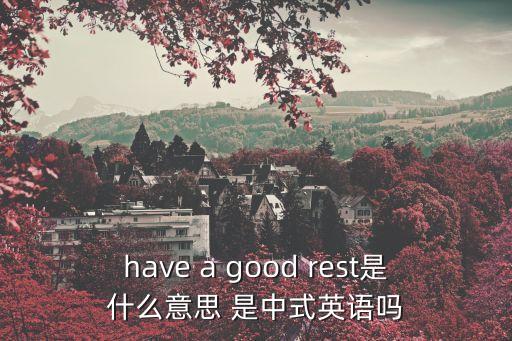 好好休息英語(yǔ)，好好休息用英語(yǔ)怎么說(shuō)