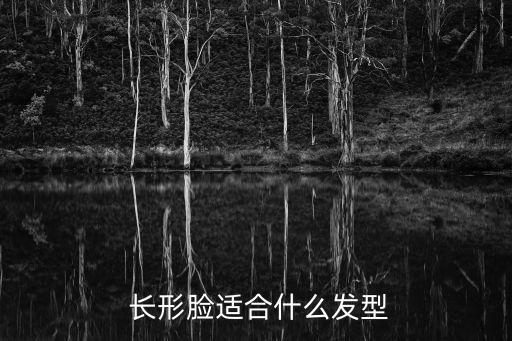  長形臉適合什么發型