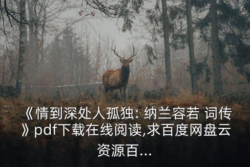 納蘭容若詞傳,免費在線閱讀鏈接:納蘭容若慈與愛》