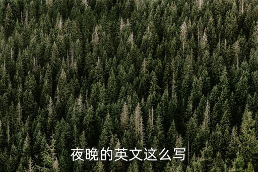 夜晚的英文這么寫(xiě)