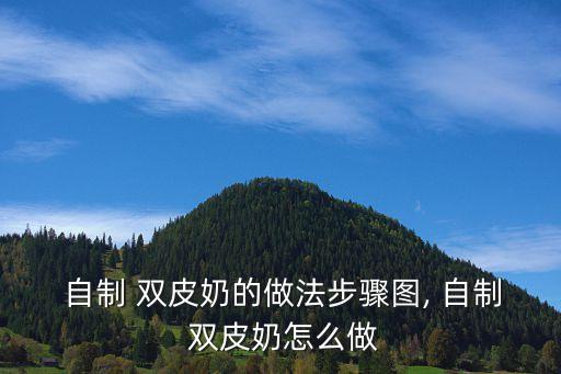 自制雙皮奶的做法,雙皮奶1份量外賣冷藏一小時內可食用