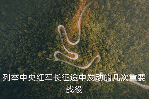 列舉中央紅軍長征途中發動的幾次重要戰役