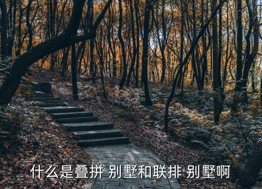 什么是疊拼 別墅和聯排 別墅啊