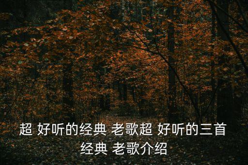 好聽老歌,《深情》獲90年代民兵最喜歡軍歌特等獎