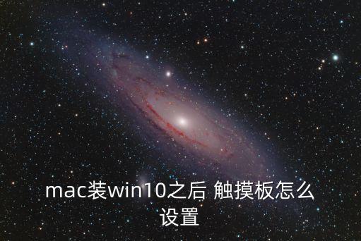 mac裝win10之后 觸摸板怎么設(shè)置