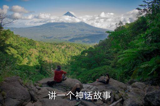 講一個神話故事