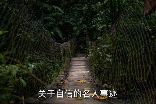關于自信的名人事跡