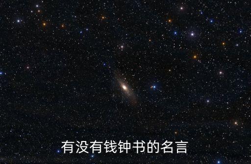 有沒有錢鐘書的名言