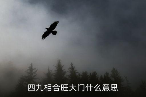 四九相合旺大門什么意思