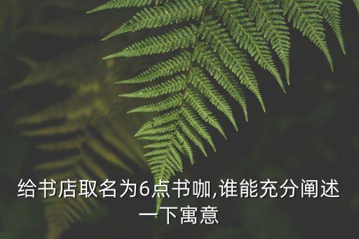 書咖,范字當(dāng)咖啡迷李莊街書咖一店
