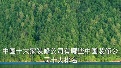中國十大家裝修公司有哪些中國裝修公司十大排名