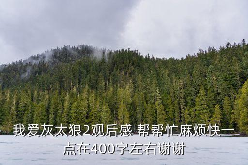 我愛(ài)灰太狼2，我愛(ài)灰太狼2門票多少錢