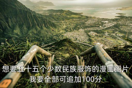 畫衣服大全，想要五十五個少數民族服飾的漫畫圖片我要全部可追加100分