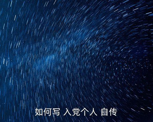 入黨自傳范文,入黨申請人寫自傳介紹入黨經(jīng)歷和工作