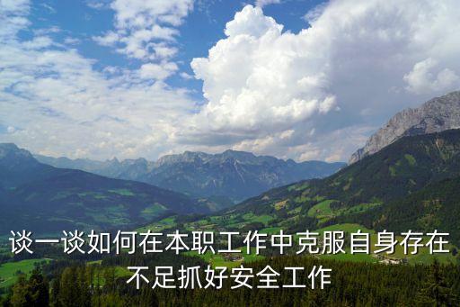 談一談如何在本職工作中克服自身存在不足抓好安全工作