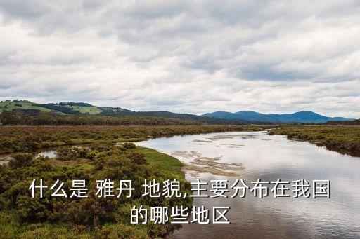 雅丹地貌,干旱地區(qū)的風(fēng)蝕地貌雅城似古代城堡