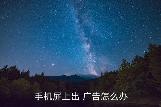 手機(jī)廣告,使用oppo手機(jī)要注意什么?