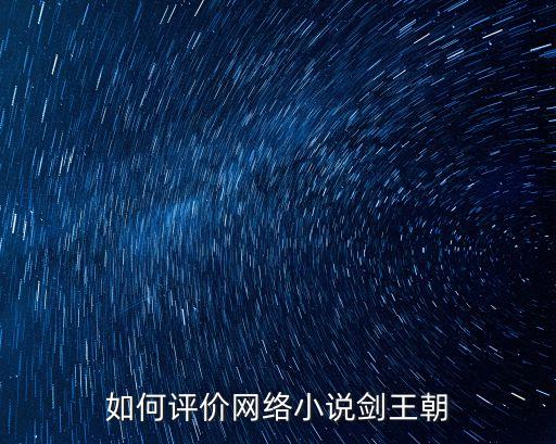 劍王朝豆瓣，如何評價網(wǎng)絡小說劍王朝