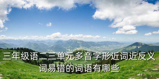 三年級詞語，三年級語文詞匯