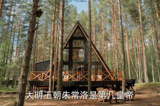 大明王朝朱常洛是第幾皇帝