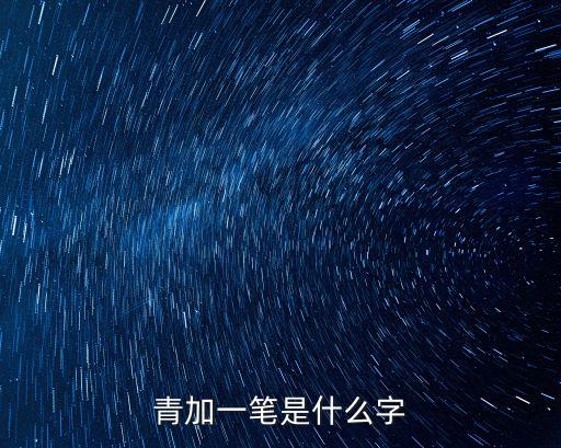 青加一筆是什么字