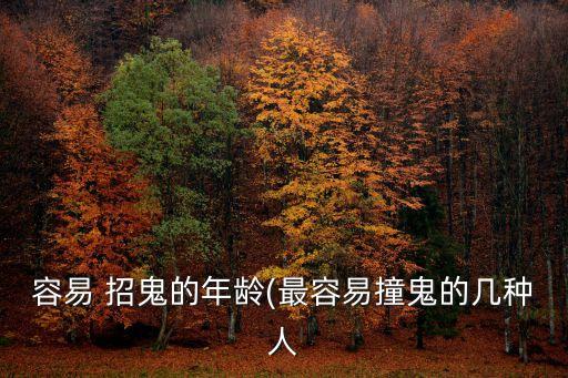 什么樣的女孩容易招鬼,鬼不敢欺負(fù)什么樣的人和鬼?