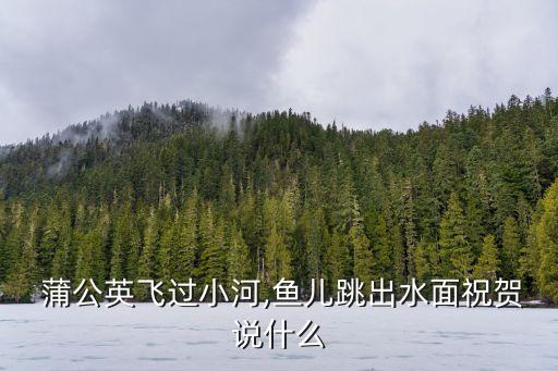 蒲公英在飛,蒲公英飛過水面魚兒跳出水面祝賀你真的很棒