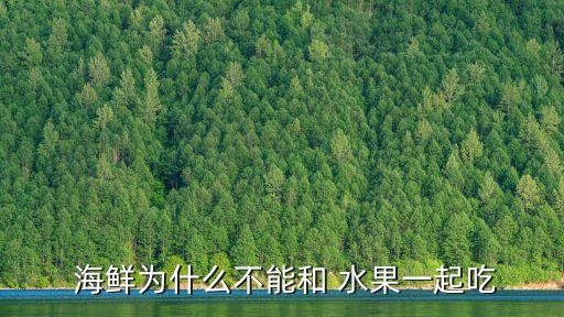  海鮮為什么不能和 水果一起吃