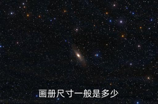 畫冊尺寸一般是多少