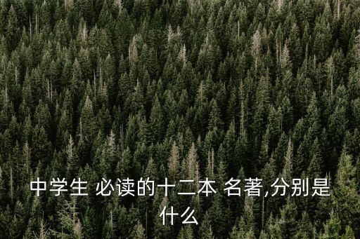 初中生必讀名著,12本中學名著必讀書包括老舍的《駱駝祥子》