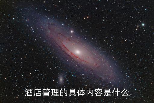 酒店管理的具體內容是什么