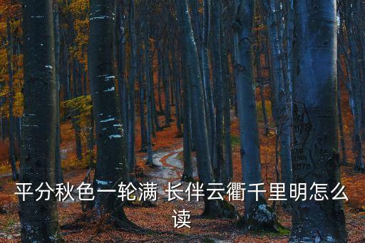 平分秋色一輪滿(mǎn) 長(zhǎng)伴云衢千里明怎么讀