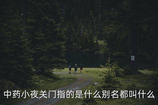 夜關(guān)門，夜關(guān)門草藥的功效怎樣