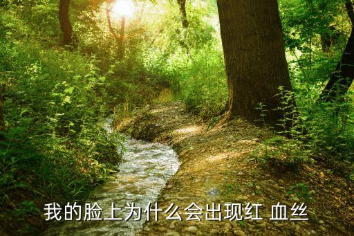 我的臉上為什么會出現紅 血絲