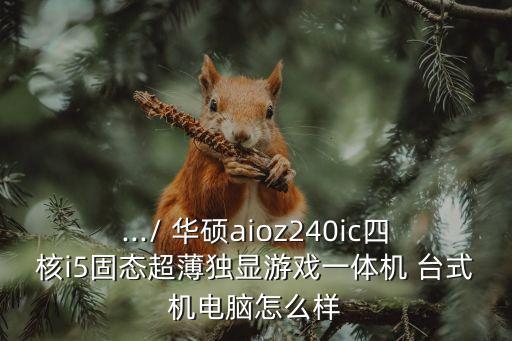 華碩臺式機怎么樣,華碩電腦和聯想電腦比較好