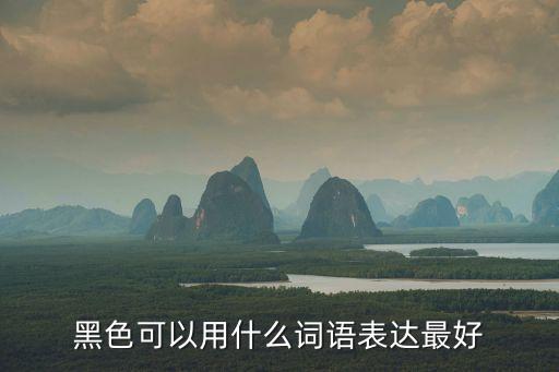 描寫黑色的詞語(yǔ)，表示黑的詞語(yǔ)